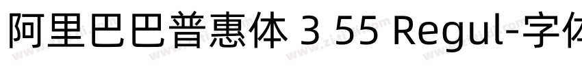 阿里巴巴普惠体 3 55 Regul字体转换
